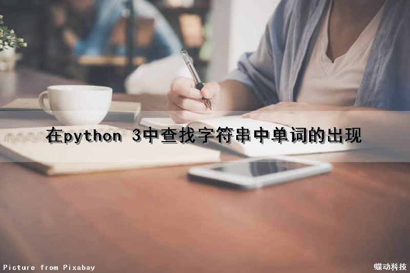 在python 3中查找字符串中单词的出现（在python 3中查找字符串中单词的出现的次数）