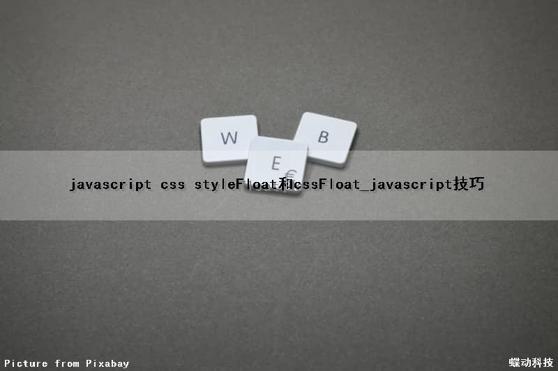javascript css styleFloat和cssFloat_javascript技巧