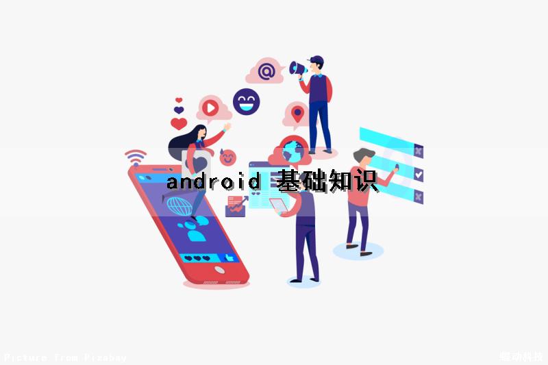 android 基础知识