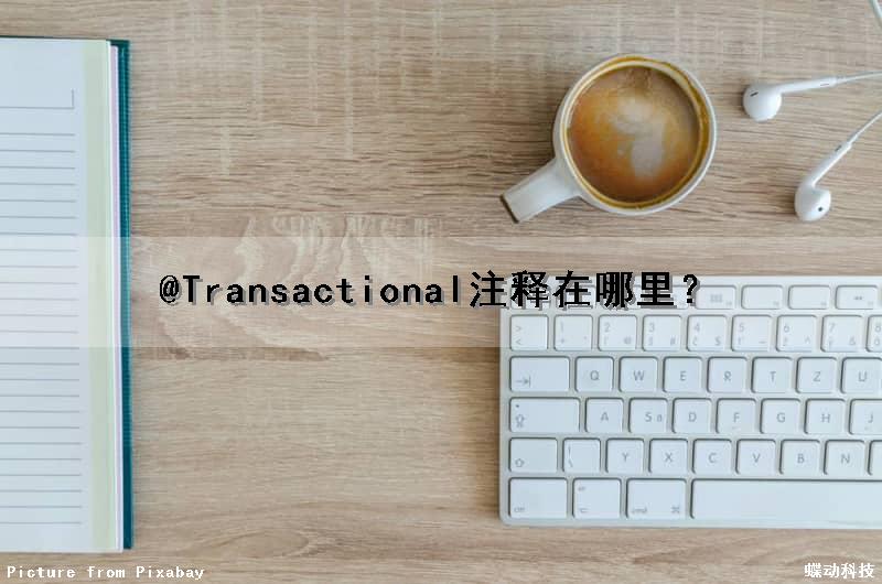 @Transactional注释在哪里？（@transactional注解）