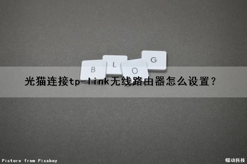 光猫连接tp-link无线路由器怎么设置？（光猫连接tplink无线路由器怎么设置）