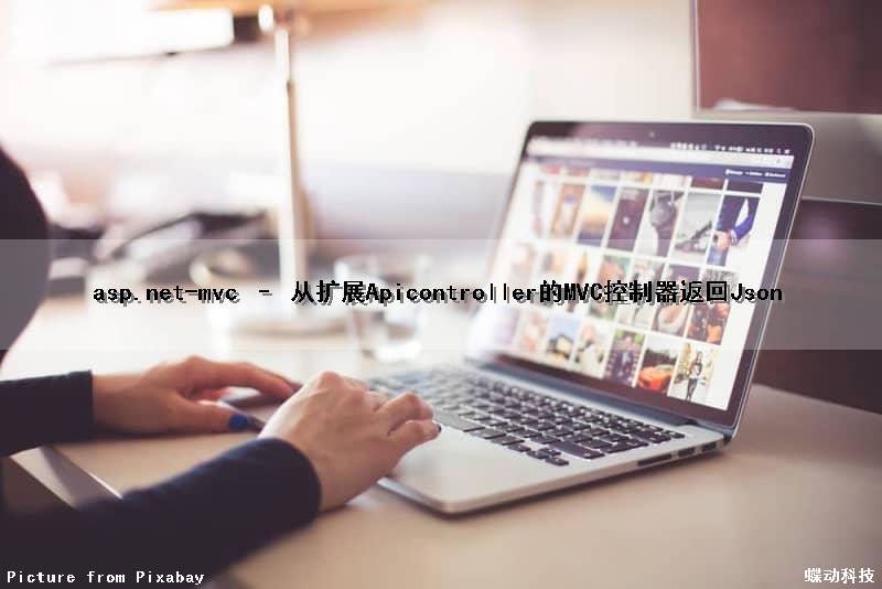 asp.net-mvc – 从扩展Apicontroller的MVC控制器返回Json