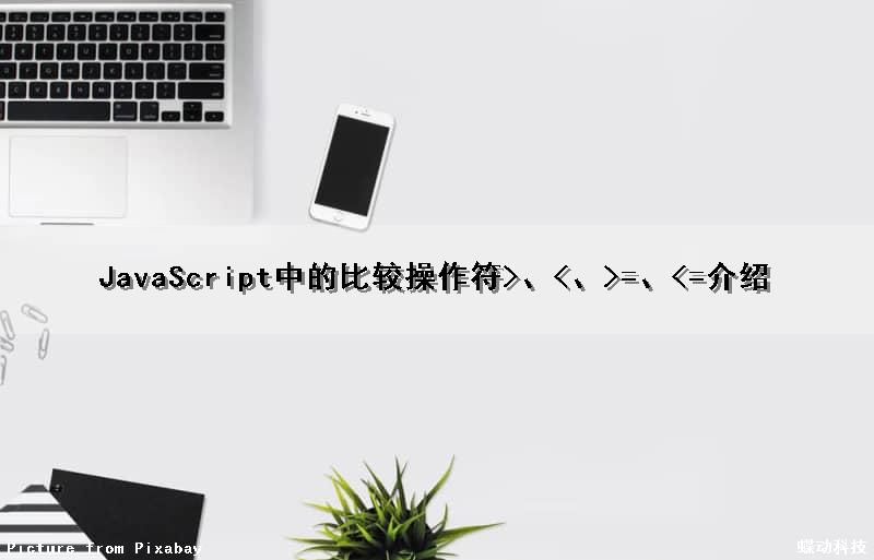 JavaScript中的比较操作符>、<、>=、<=介绍
