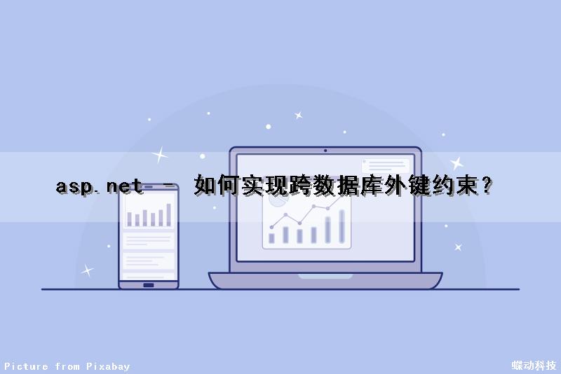 asp.net – 如何实现跨数据库外键约束？