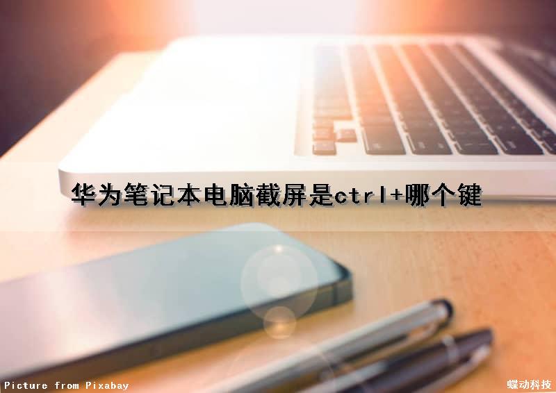 华为笔记本电脑截屏是ctrl+哪个键