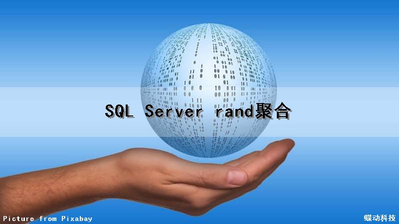 SQL Server rand（）聚合（sql server聚合函数）