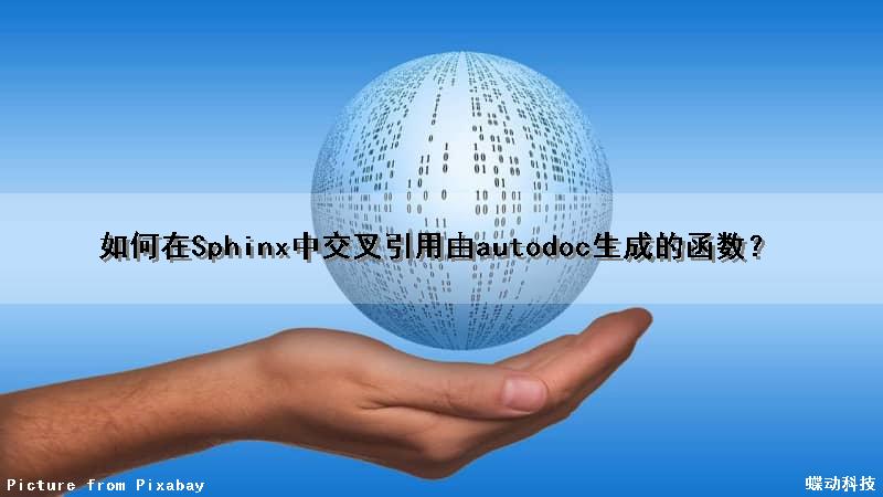 如何在Sphinx中交叉引用由autodoc生成的函数？（使用交叉引用功能）