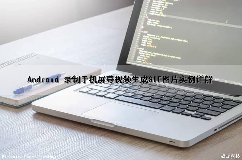Android 录制手机屏幕视频生成GIF图片实例详解