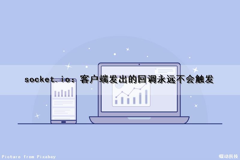 socket.io：客户端发出的回调永远不会触发（socket 回调）