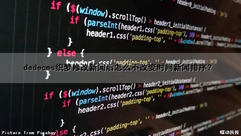 dedecms织梦修改新闻后怎么不改变时间新闻排序？