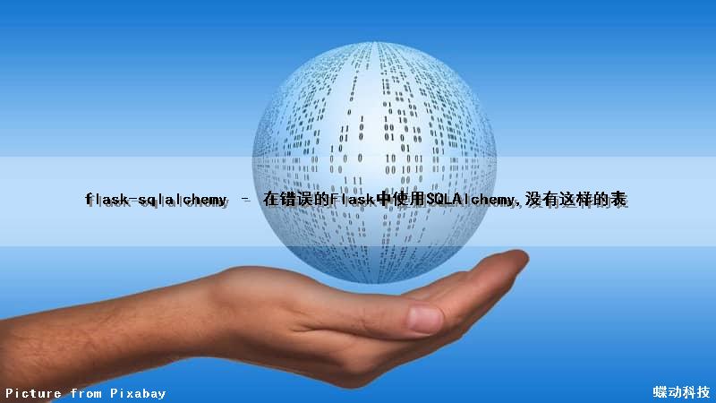flask-sqlalchemy – 在错误的Flask中使用SQLAlchemy,没有这样的表