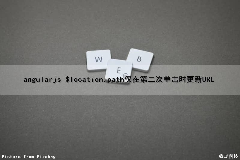 angularjs $location.path仅在第二次单击时更新URL