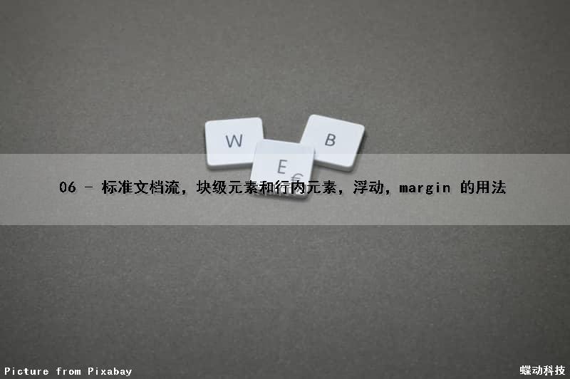 06 - 标准文档流，块级元素和行内元素，浮动，margin 的用法