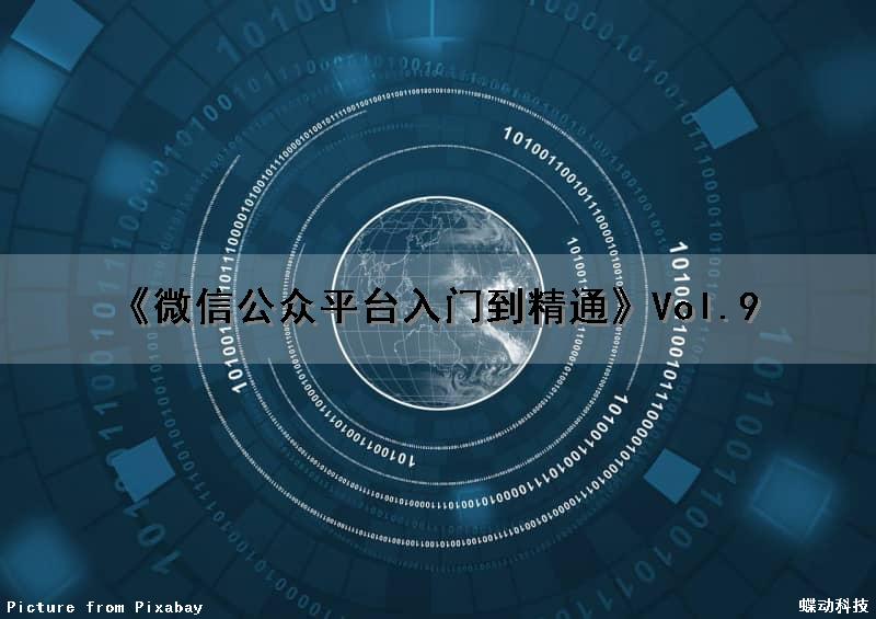 《微信公众平台入门到精通》Vol.9（微信公众平台教程大全）