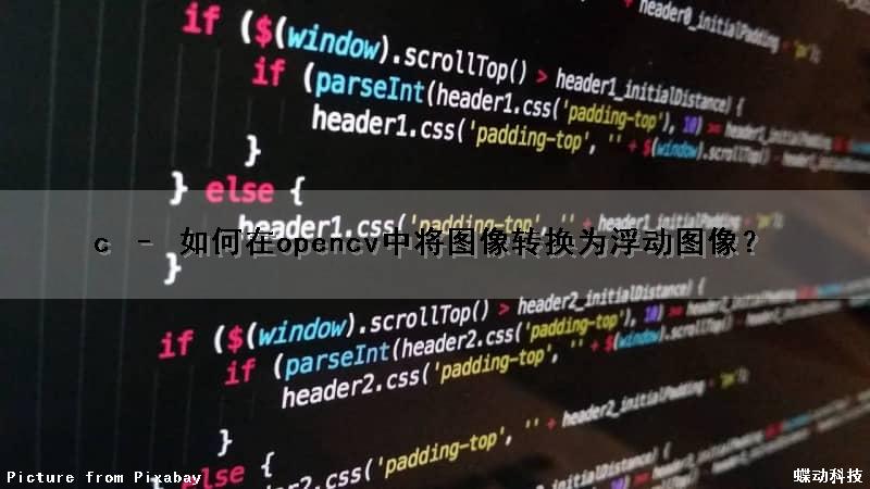 c – 如何在opencv中将图像转换为浮动图像？