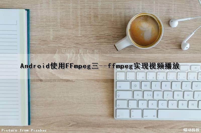 Android使用FFmpeg(三)--ffmpeg实现视频播放