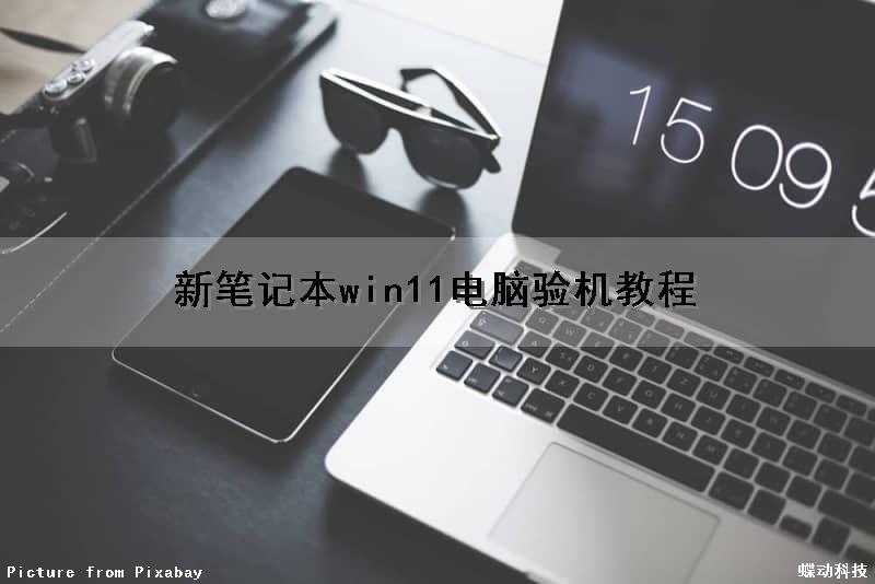 新笔记本win11电脑验机教程（新笔记本win11电脑验机教程视频）