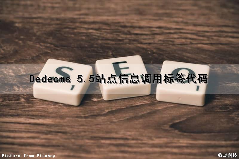 Dedecms 5.5站点信息调用标签代码