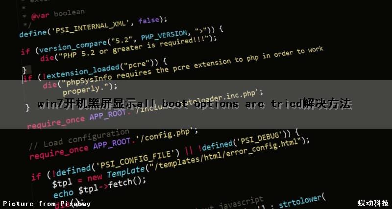 win7开机黑屏显示all boot options are tried解决方法