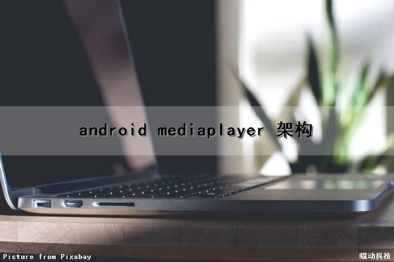 android mediaplayer 架构