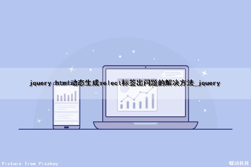 jquery html动态生成select标签出问题的解决方法_jquery