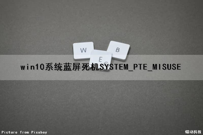 win10系统蓝屏死机SYSTEM_PTE_MISUSE