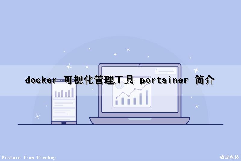 docker 可视化管理工具 portainer 简介
