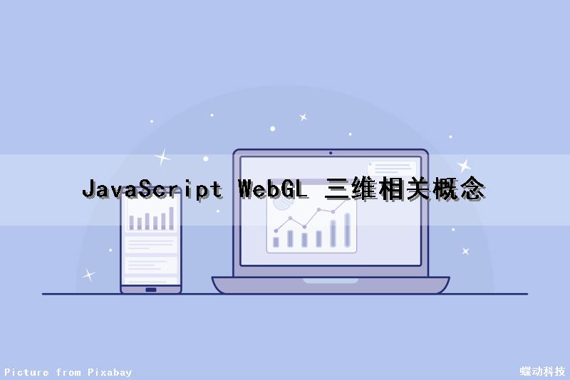JavaScript WebGL 三维相关概念 JavaScript WebGL 三维相关概念