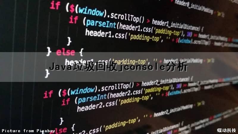 Java垃圾回收jconsole分析