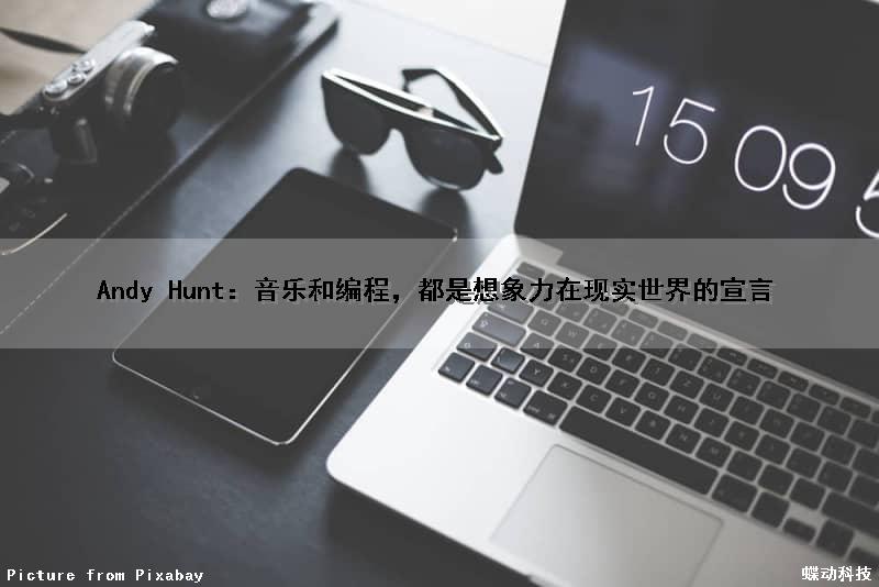 Andy Hunt：音乐和编程，都是想象力在现实世界的宣言