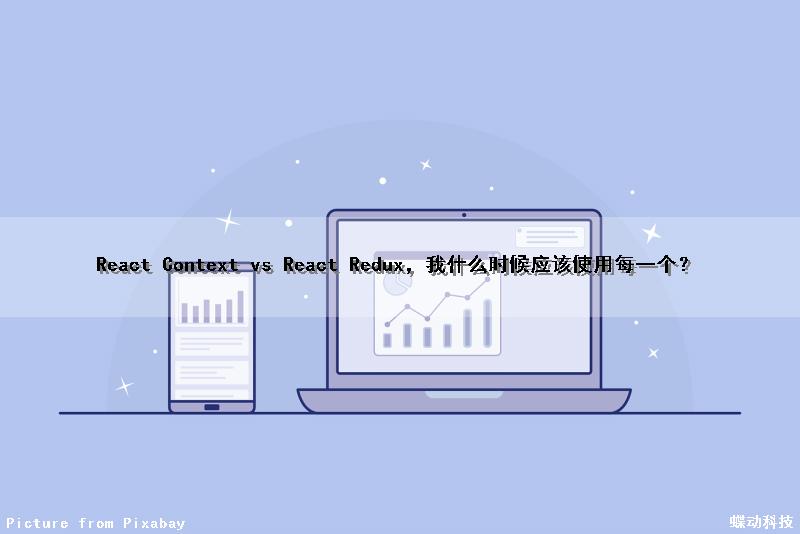 React Context vs React Redux，我什么时候应该使用每一个？