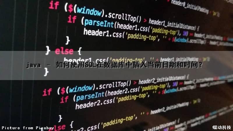 java – 如何使用SQL在数据库中插入当前日期和时间？