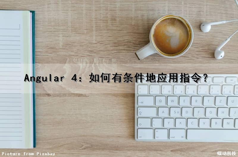 Angular 4：如何有条件地应用指令？