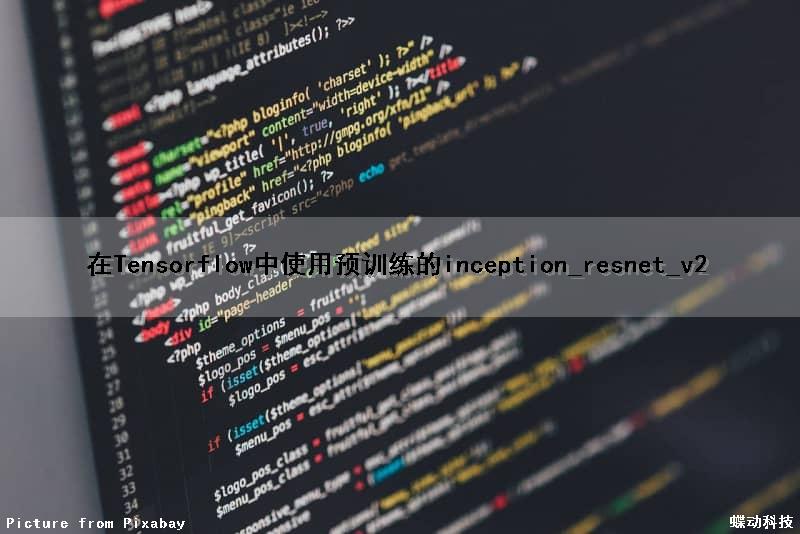 在Tensorflow中使用预训练的inception_resnet_v2（tensorflow serving 预处理）