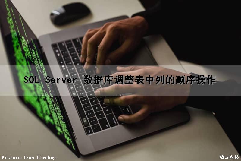 SQL Server 数据库调整表中列的顺序操作