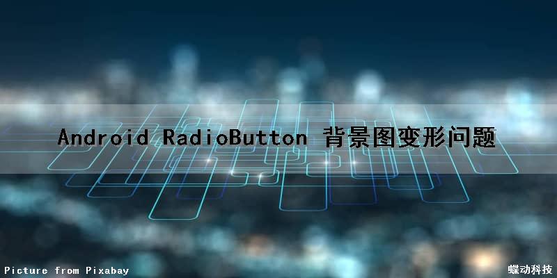 Android RadioButton 背景图变形问题