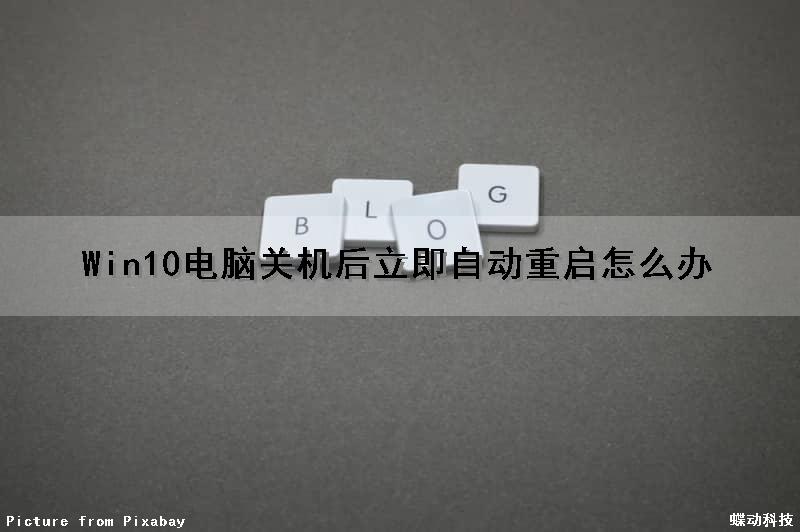 Win10电脑关机后立即自动重启怎么办