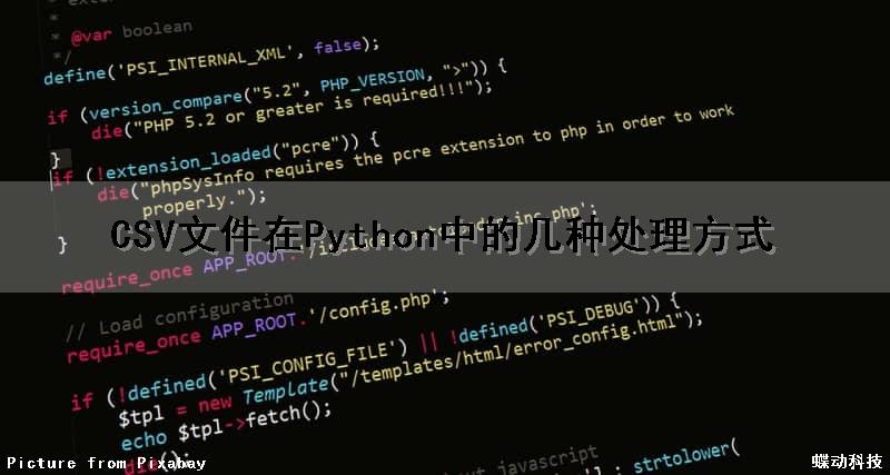 CSV文件在Python中的几种处理方式