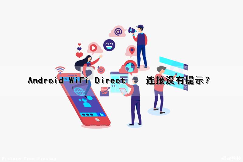 Android WiFi Direct – 连接没有提示？