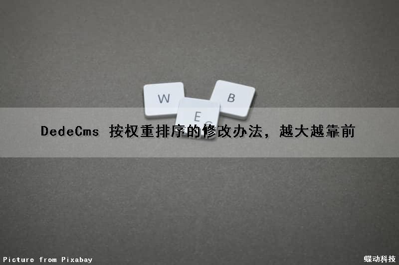 DedeCms 按权重排序的修改办法，越大越靠前