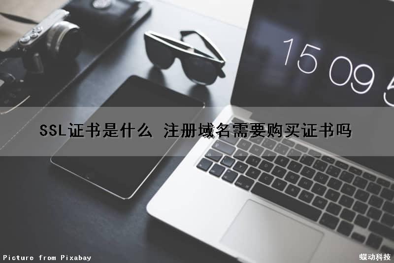 SSL证书是什么 注册域名需要购买证书吗（ssl域名证书价格）