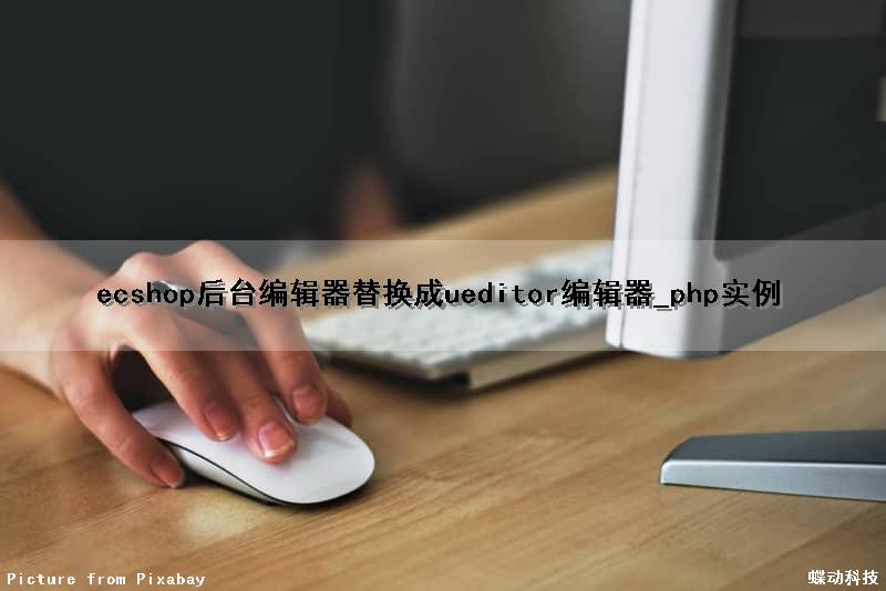 ecshop后台编辑器替换成ueditor编辑器_php实例