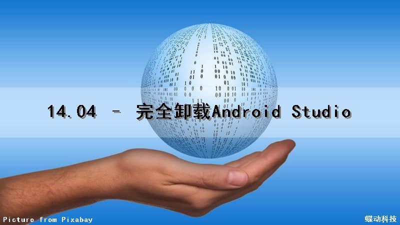 14.04 – 完全卸载Android Studio
