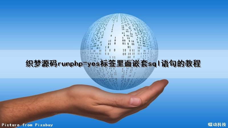 织梦源码runphp=yes标签里面嵌套sql语句的教程（织梦cms标签）