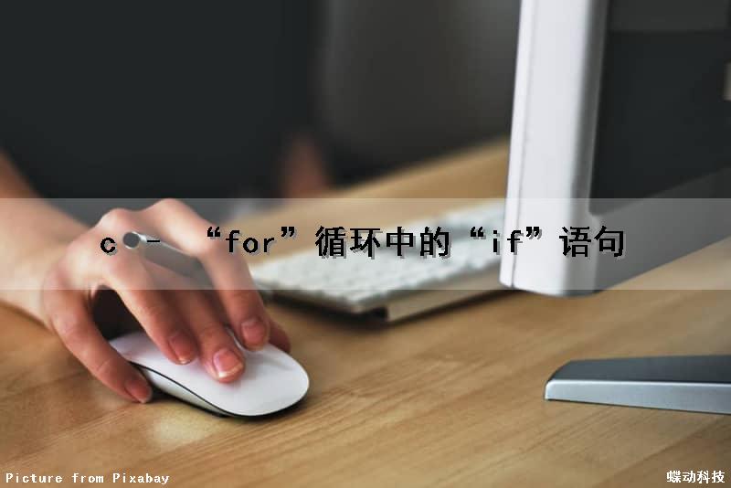 c – “for”循环中的“if”语句