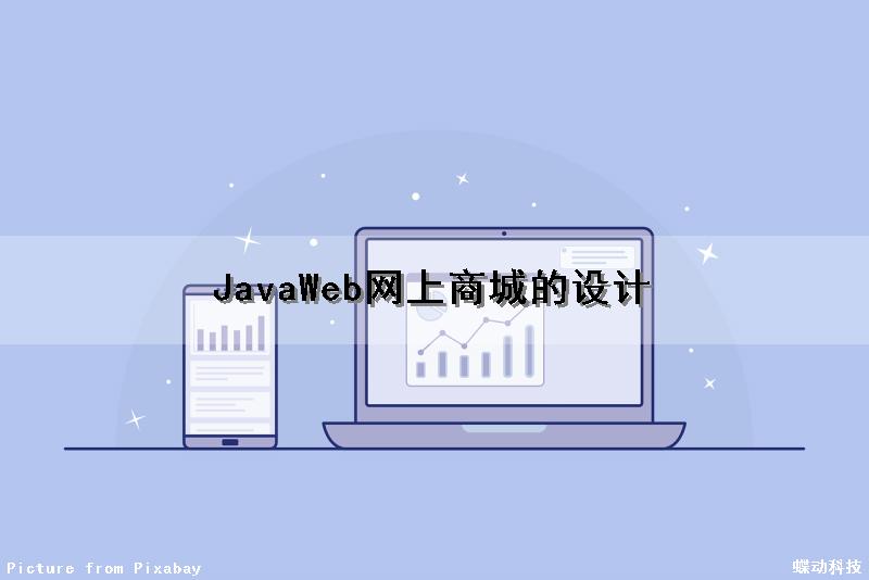 JavaWeb网上商城的设计