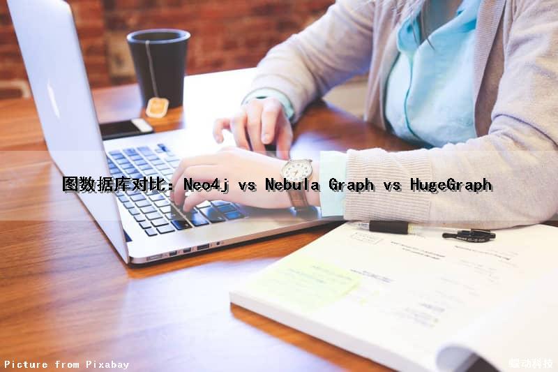 图数据库对比：Neo4j vs Nebula Graph vs HugeGraph（图数据库对比）