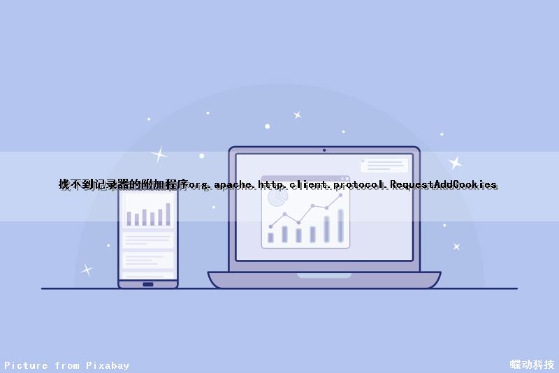 找不到记录器的附加程序（org.apache.http.client.protocol.RequestAddCookies）（记录仪显示找不到设备）