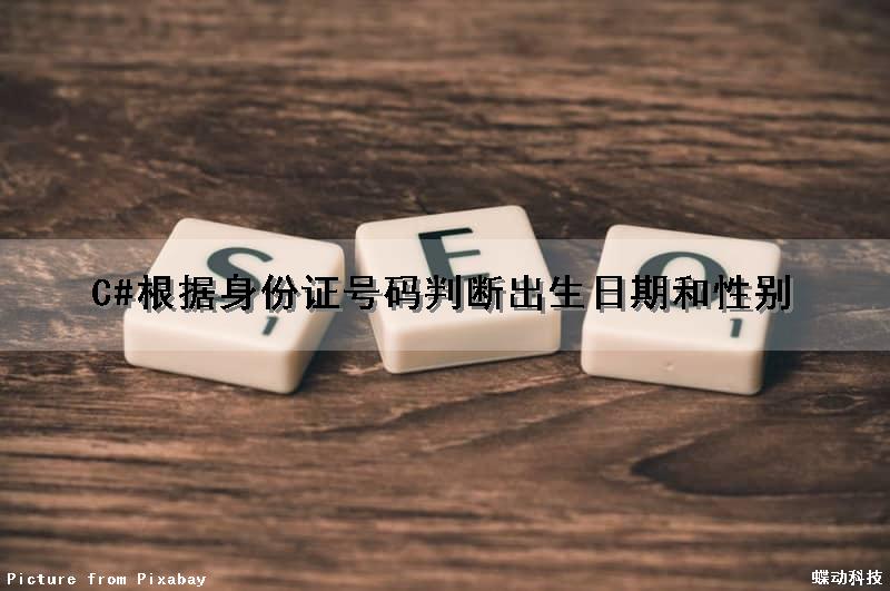 C#根据身份证号码判断出生日期和性别