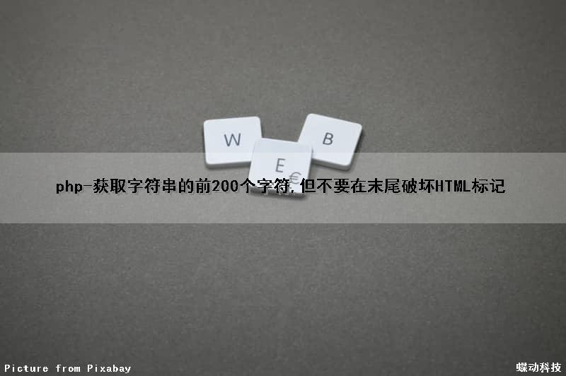 php-获取字符串的前200个字符,但不要在末尾破坏HTML标记（php 取字符串 前几位）